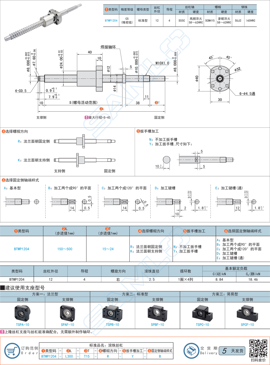 精密級滾珠絲杠-軸徑12導(dǎo)程4規(guī)格參數(shù)