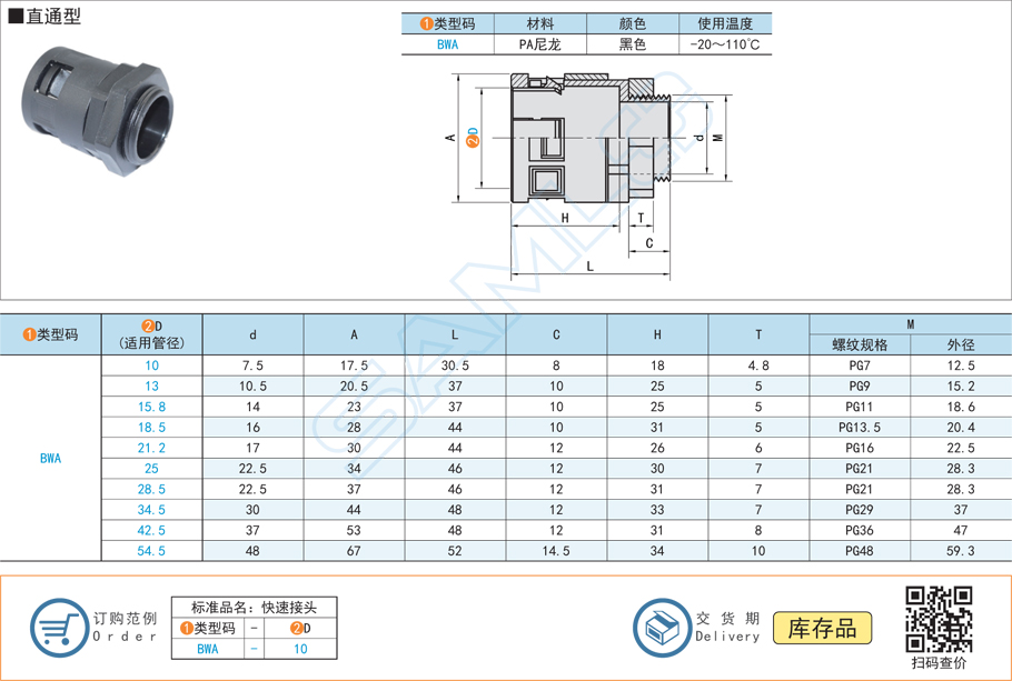 波紋管快速接頭-直通型-PA尼龍黑色規(guī)格參數(shù)