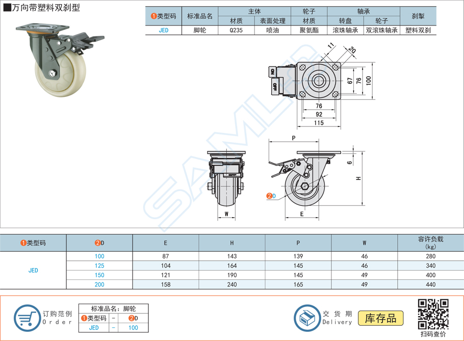 重載型腳輪-萬向帶塑料雙剎型JED規(guī)格參數(shù)尺寸材質(zhì)